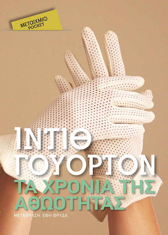 Τα χρόνια της αθωότητας