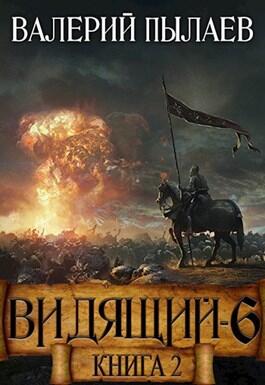 Видящий-6. Рагнарёк. Книга 2