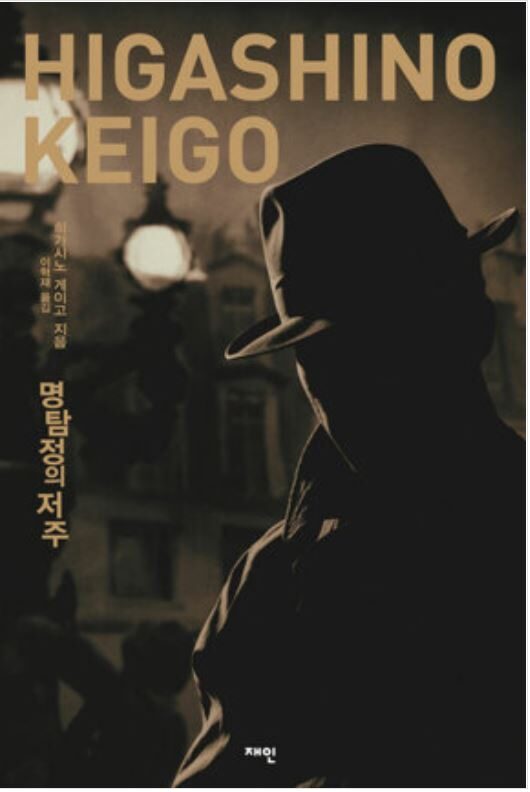 명탐정의 저주
