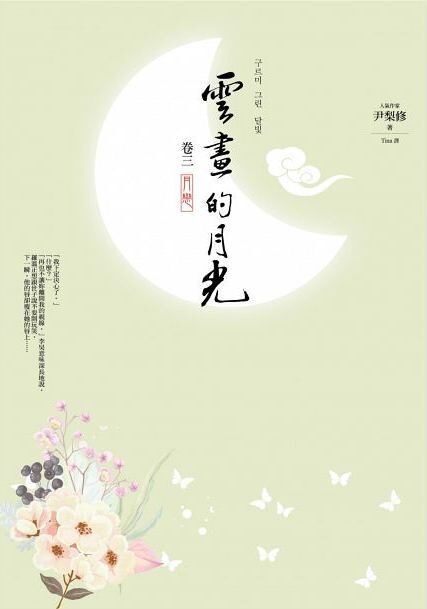 雲畫的月光﹝卷三﹞： 月戀