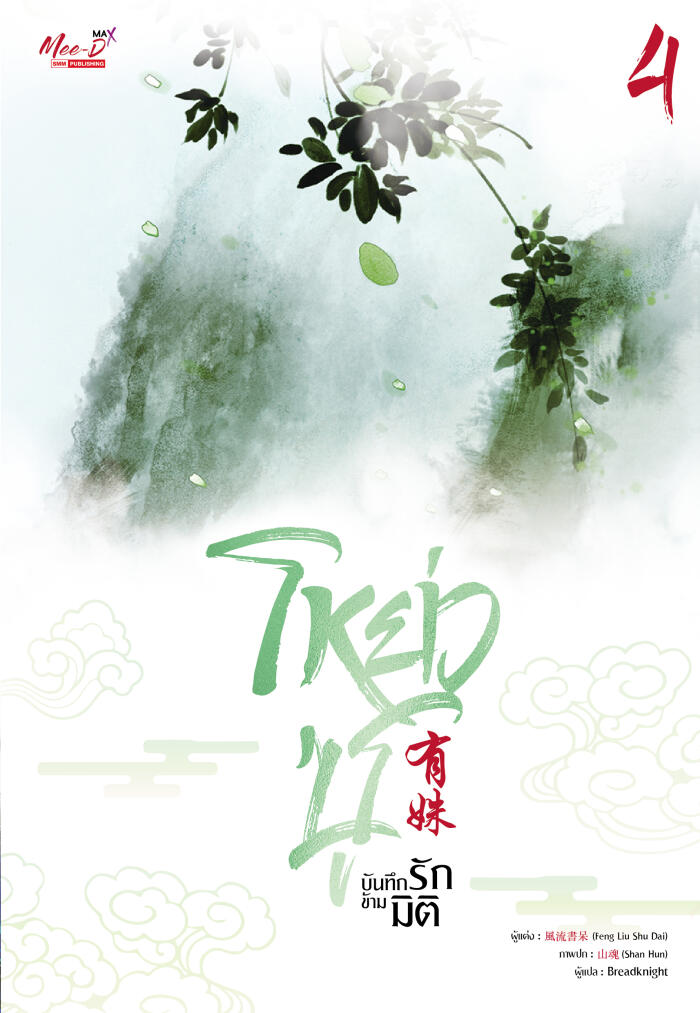 โหย่วซู บันทึกรักข้ามมิติ เล่ม 4
