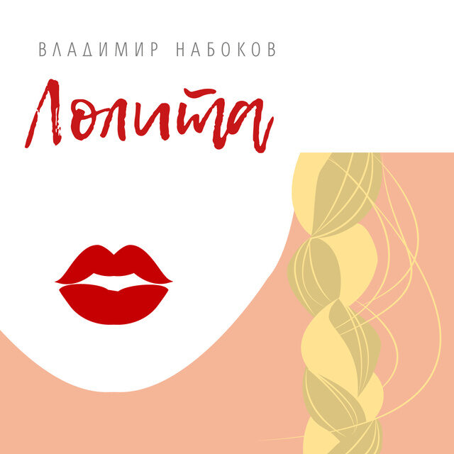 Лолита