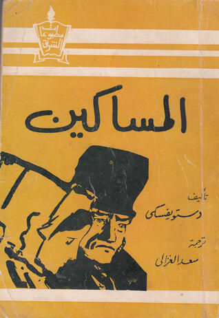 المساكين