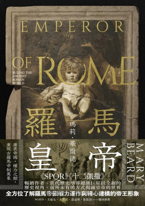 羅馬皇帝：廣袤帝國，權力之顛，重現古羅馬帝制萬象