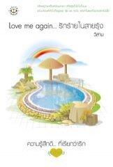 Love me again... รักร้ายในสายรุ้ง