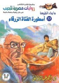 أسطورة الفتاة الزرقاء