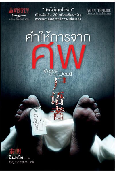 คำให้การจากศพ เล่ม 1 Voice of the Dead