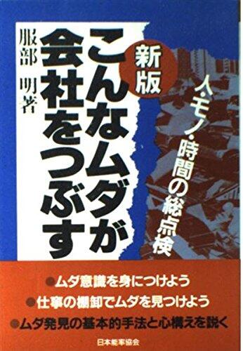 Konna muda ga kaisha o tsubusu [Japanese Edition]