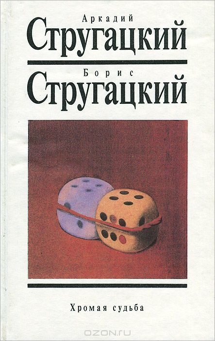 Собрание сочинений. Том 9. Хромая судьба