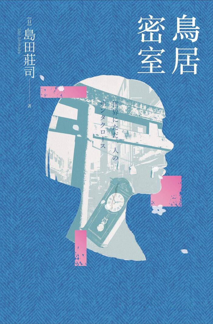 鳥居密室