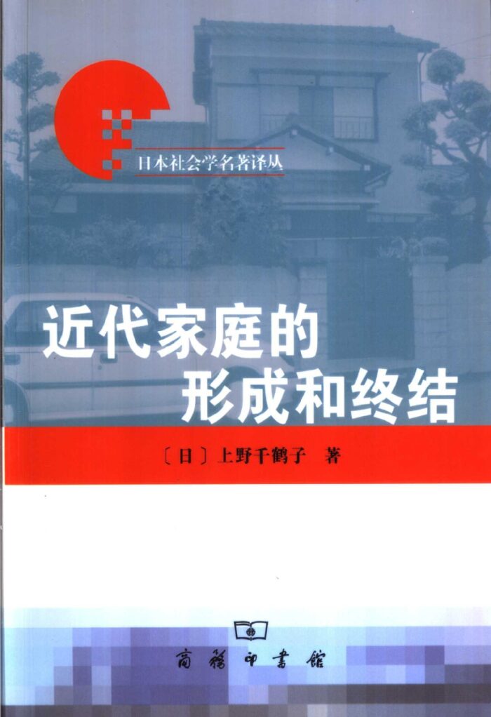 近代家庭的形成和终结