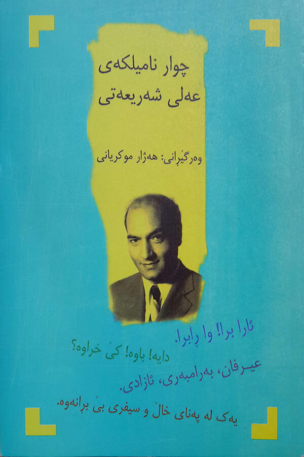 چوار نامیلکەی عەلی شەریعەتی