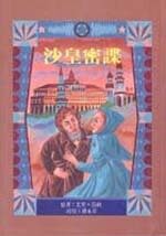 沙皇密諜