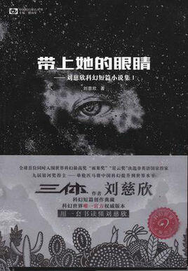 带上她的眼睛: 刘慈欣科幻短篇小说集（Ⅰ）