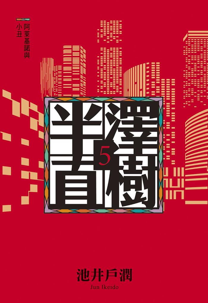 阿萊基諾與小丑