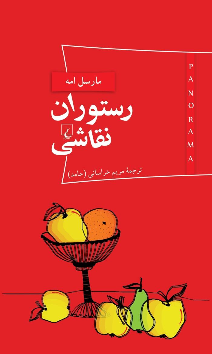 رستوران نقاشی