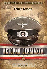 История вермахта. Итоги