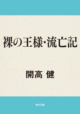 裸の王様・流亡記 (角川文庫)