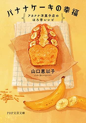バナナケーキの幸福 アカナナ洋菓子店のほろ苦レシピ (PHP文芸文庫)