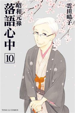 昭和元祿落語心中 10