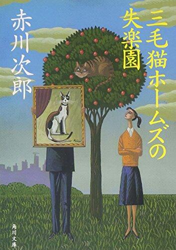三毛猫ホームズの失楽園