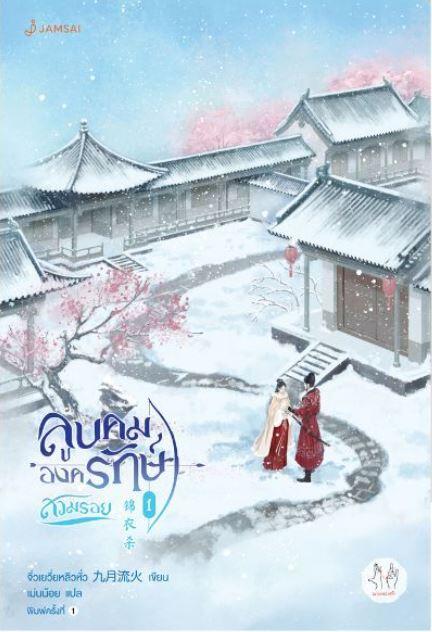 ลูบคมองครักษ์สวมรอย เล่ม 1