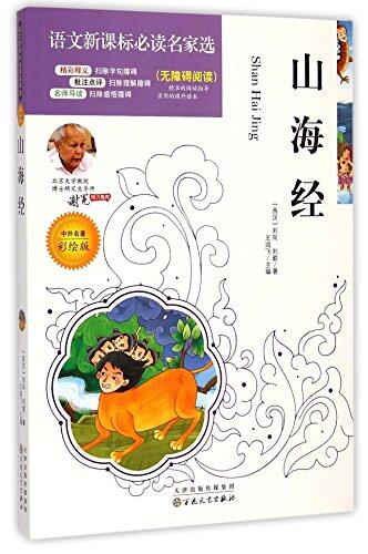 The Classic of Mountains and Seas (World Renowned Reading)