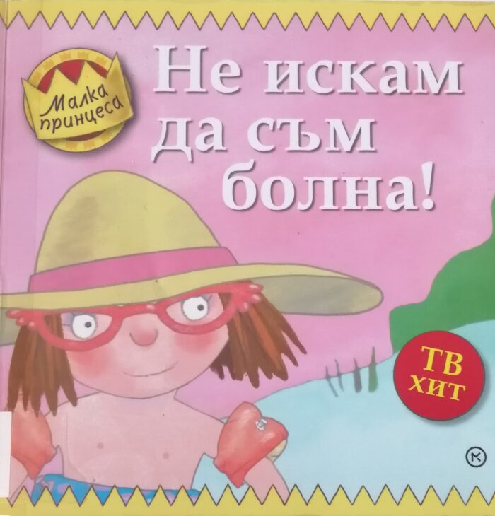 Не искам да съм болна!