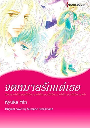 จดหมายรักแด่เธอ
