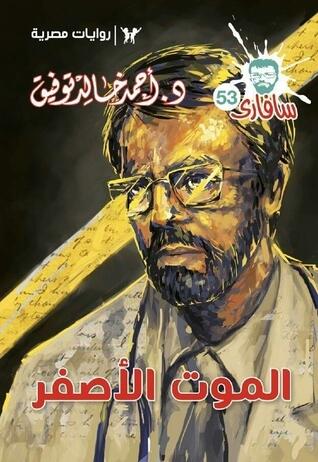 الموت الأصفر