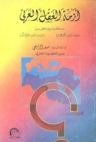 أزمة العقل العربي : مناظرة