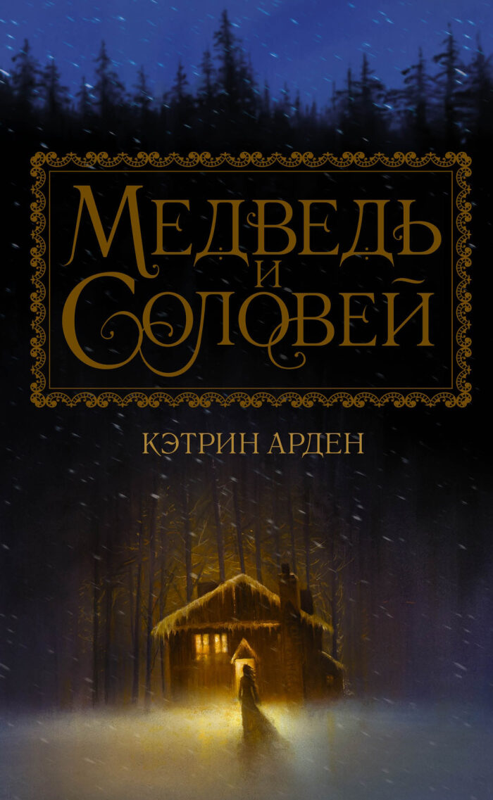 Медведь и соловей