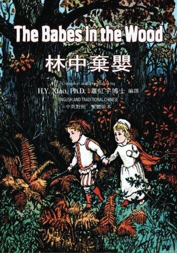 The Babes in the Wood (Traditional Chinese): 01 Paperback Color (Juvenile Picture Books)
