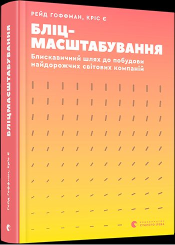 Бліцмасштабування. Блискавичний шлях до побудови найдорожчих світових компаній