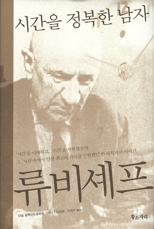 시간을 정복한 남자 류비셰프