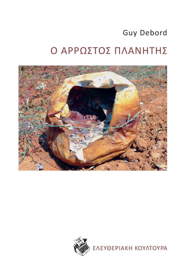Ο άρρωστος πλανήτης