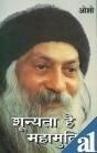 Shunyata Hai Mahamukti (शून्यता है महामुक्ति)