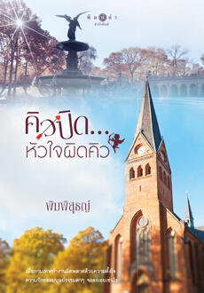 คิวปิด...หัวใจผิดคิว
