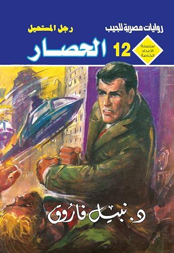 ‫الحصار (الأعداد الخاصة (ملف المستقبل - رجل المستحيل) Book 12)‬