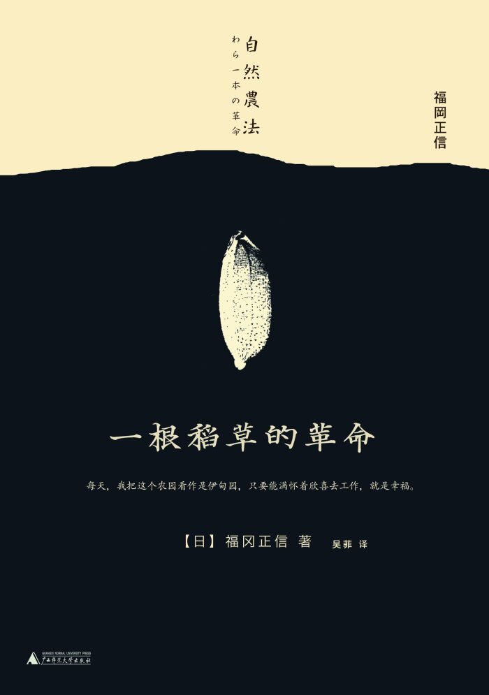 一根稻草的革命