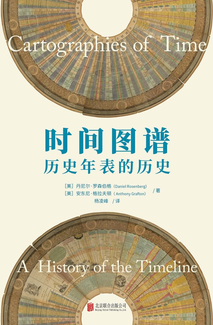 时间图谱：历史年表的历史