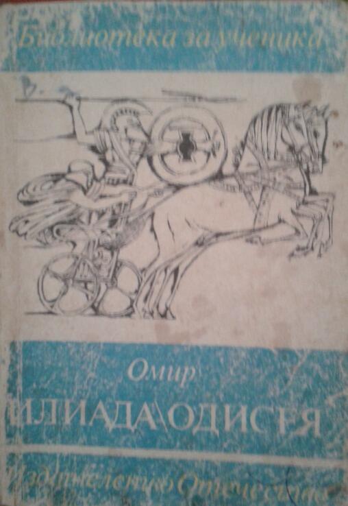 Илиада / Одисея