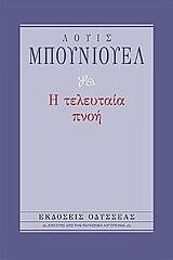 Η τελευταία πνοή