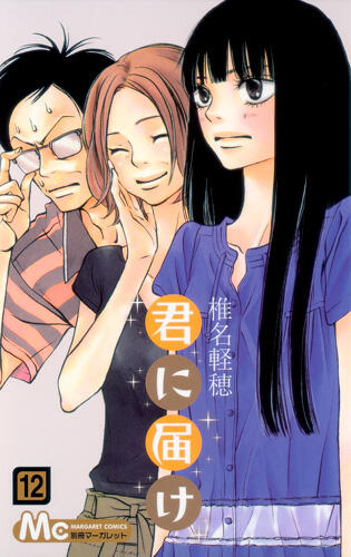 君に届け 12