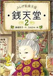 ふしぎ駄菓子屋 銭天堂2