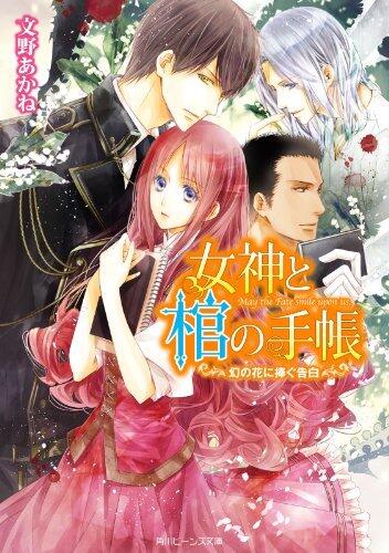 女神と棺の手帳　幻の花に捧ぐ告白 (角川ビーンズ文庫)