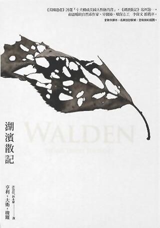 湖濱散記