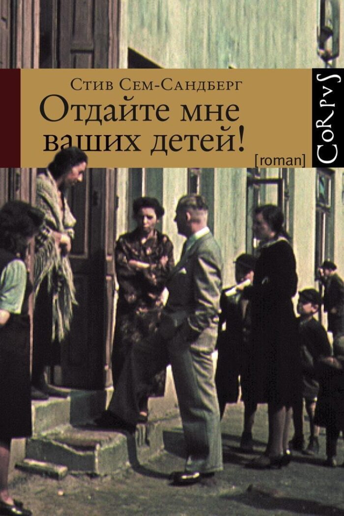Отдайте мне ваших детей!