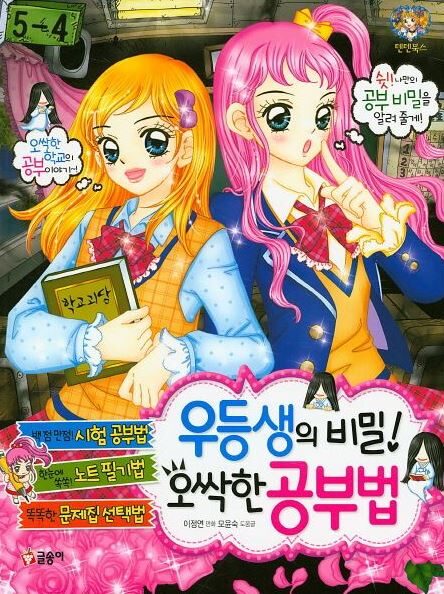 우등생의 비밀! 오싹한 공부법