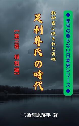 asikagatakauginojidai: soukokuhen nengonoiranainihonsi (rakusyubunko)